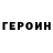 Героин Афган Mr.Beggar